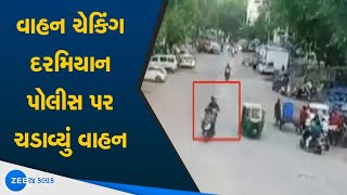 Ahmedabad: વાહન ચેકિંગ દરમિયાન પોલીસ પર ચડાવ્યું વાહન | Watch Latest News on ZEE 24 Kalak