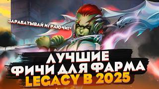 Способы заработка в Lineage 2 Legacy. Выбирай лучшие варианты!