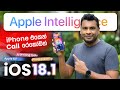 iPhone Call Recording and Apple Intelligence with IOS 18.1 Sinhala