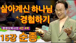 류영모목사의 4인4색 살아계신 하나님 경험하기 15강 순종