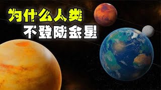 金星是地球的“双胞胎”行星，距离更近，那为什么不探索金星？