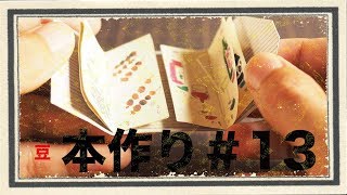 観音開き豆本【豆本紹介＃13】