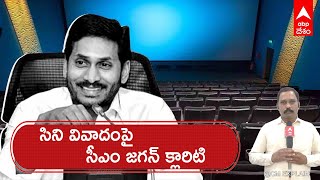 CM Jagan : తొలిసారిగా బ‌హిరంగ వేదిక పై సినిమా వివాదాన్ని  ప్ర‌స్తావించిన సీఎం జ‌గ‌న్ | ABP Desam