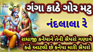 ગંગા કાંઠે ગોરમટું નંદલાલા રે.... ચૂલા મેલ્યા ચાર કેશવ વાલા રે કાનુડાને રાધા રાણી સૈયર ગણાવે છે👇છે