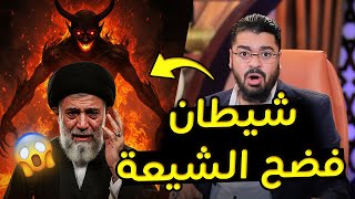 مناظرة نارية 🔥 رامي عيسى والشيعة حول الشيطان الذي فضح دين الشيعة!