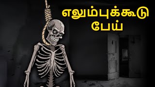 எலும்புக்கூடு பேய் | Stories in Tamil | Tamil Horror Stories | Tamil Stories | Bedtime Stories