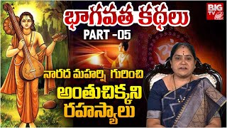 నారద మహర్షి  గురించి అంతుచిక్కని రహస్యాలు |Untold story of NARADA HISTORY |Bhagaeatha Kathalu |BIGTV