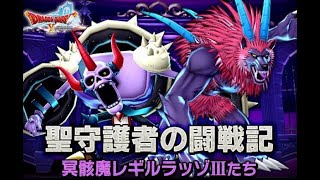 【ドラクエ10】レギロⅣ　パラ魔構成【ネタバレあり】