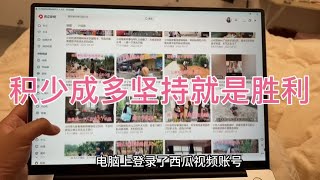 小何的账号流量密码，三年多的作品收入和播放量，错过了好多机会