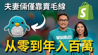 夫妻倆科技業大廠辭職創業，從零到年入百萬美金，他們是怎麼做到的？