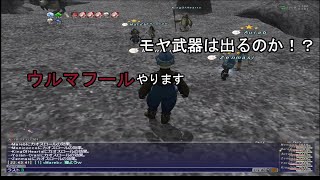 【FF11】出るか！？パルスアームズ　ウルマフールに挑む