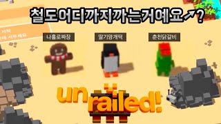 무한으로 철도 까는 게임 [언레일드/unrailed]