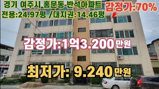 *취하('22.5/25):채권자 취하로 본건종료 / 경기도 여주시 홍문동 여주경찰서 남동측 반석아파트(전용:24.97평) 감정가의 70% /부동산 경매, NPL경매, NPL경매TV