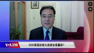 【虞平：拜登的支持者属于显性选民，特朗普的支持者多是隐性选民】11/3 #时事大家谈 #精彩点评 #VOAElections2020