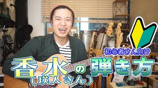 ギターレッスン【香水/瑛人の弾き方】ギター初心者さん向け