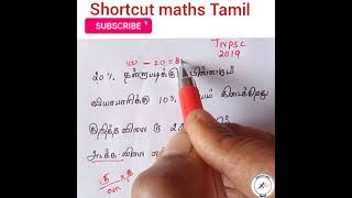 அடக்க விலை என்ன?#shortcut maths Tamil