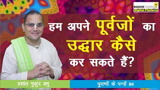 हम अपने पूर्वजों का उद्धार कैसे कर सकते हैं? | पुराणों के पन्ने - 84 | Prashant Mukund Prabhu