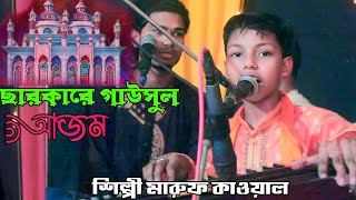 ছারকারে গাউসুল আজম ||শিল্পী মারুফ কাওয়াল Qawwali song Maruf kawal