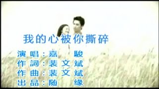 嘉骏 - 我的心被你撕碎-You break my heart