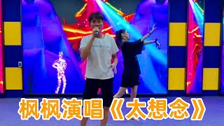 枫枫演唱《太想念》三次才成功，看小太阳魔性伴舞，还说是专业的【农人DJ枫枫官方频道】