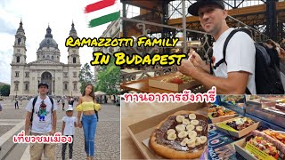 Ep.36 Ramazzotti Family in Budapest part 3 พาเที่ยวชมเมือง บูดาเปสต์ กินอาหารพื้นเมือง