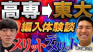 高専から東大編入！？ 編入体験談！神コスパ!? 大学編入するメリットデメリットを生の声で聞いてみた vol.110