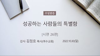 주일설교/성공하는 사람들의 특별함/김정호목사(여수교회)/생명의말씀선교회 일산교회/2022.10.30(일)