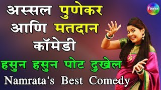 अस्सल पुणेकर आणि मतदान कॉमेडी | jagat bhari - नम्रता संभेराव | Marathi Comedy हसुन हसुन पोट दुखेल...