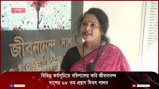 বরিশালের কবি জীবনানন্দ দাশের ৬৮ তম প্রয়াণ দিবস পালন || jibanananda Das || Deepto News