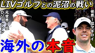 世界1位マキロイが批判覚悟で放った”ド正論”に海外騒然…LIVゴルフとPGAツアーの対立の裏でDジョンソンら有力選手が漏らした本音とは？