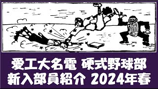 愛工大名電 硬式野球部『新入部員』紹介 2024年春