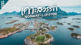 หมู่เกาะ​ 1 ในสวยที่สุดในโลก​ Lofoten นอร์เวย์​ ในหน้าร้อน​ | VLOG