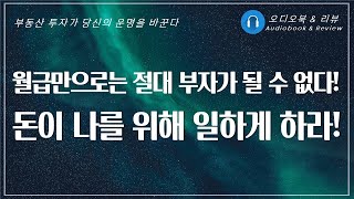 운명을 바꾸는 부동산 투자수업/ 부읽남/오디오북/ 책리뷰/ 책읽어주는여자/ 따뜻한책한잔/ 재테크