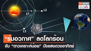 “ร่มอวกาศ” ลดโลกร้อน จับ “ดาวเคราะห์น้อย” บังแสงดวงอาทิตย์ | TNN ข่าวค่ำ | 7 ส.ค. 66