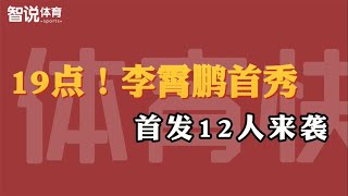 李霄鹏首秀！国足首发12人来袭，5归化+2留洋