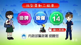 掛牌了嗎？投保了嗎？年滿 14 歲了嗎？微型電動二輪車上路必修｜警政署