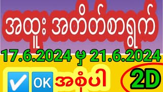 (17.6.2024 မှ 21.6.2024) အထိ တစ်ပတ်စာအတိတ်စာရွက်များ...2dအတိတ်စာရွက်များ2024 2dအတိတ်စာရွက်များ