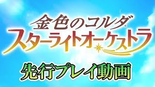 『金色のコルダ スターライトオーケストラ』（スタオケ）先行プレイ！