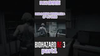 バイオハザードRE3とRE3体験版の違いアイテム編part1【バイオハザードRE3】