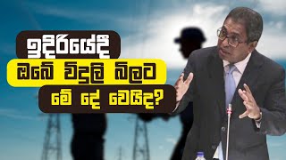 ඉදිරියේදී ඔබේ විදුලි බිලට මේ දේ වෙයිද?