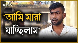 'তখন মনে হলো আমার আ*ত্মা চলে গেলো' | চলতি