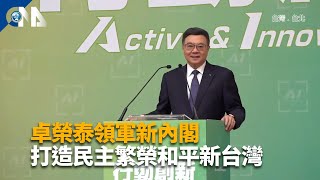 卓榮泰領軍新內閣 打造民主繁榮和平新台灣