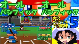 実況パワフルプロ野球5 | オールパシフィック - オールパシフィック | #001 | 千葉マリンスタジアム