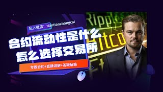 做比特币合约必须知道的冷知识，什么是流动性，学会少亏钱，币安火币欧易交易所哪个做合约比较好？怎么选择