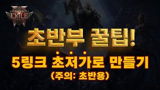 POE2 EA | 5링크(보조젬 4칸) 초저가로 만들기