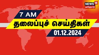 காலை 7 மணி தலைப்புச் செய்திகள் - 01.12.2024 | Today Headlines | Tamil News | Fengal Cyclone