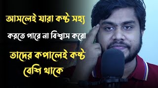 আসলেই যারা কষ্ট সহ্য করতে পারে না বিশ্বাস করো, তাদের কপালেই কষ্ট বেশি থাকে 😭