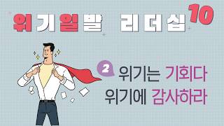 [위기일발리더십EP2] 위기는 기회다. 위기에 감사하라