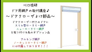 【公式】川口技研　ドア用網戸別売品　ドアクローザよけ部品の取付け方