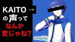 【プロセカ】KAITOの声について…。【プロジェクトセカイ】【Project SEKAI】【初音ミク】【劇場版】【映画】【無料】【カイト】【ニーゴカイト】【声優】【風雅なおと】【調声】【変】【嫌い】